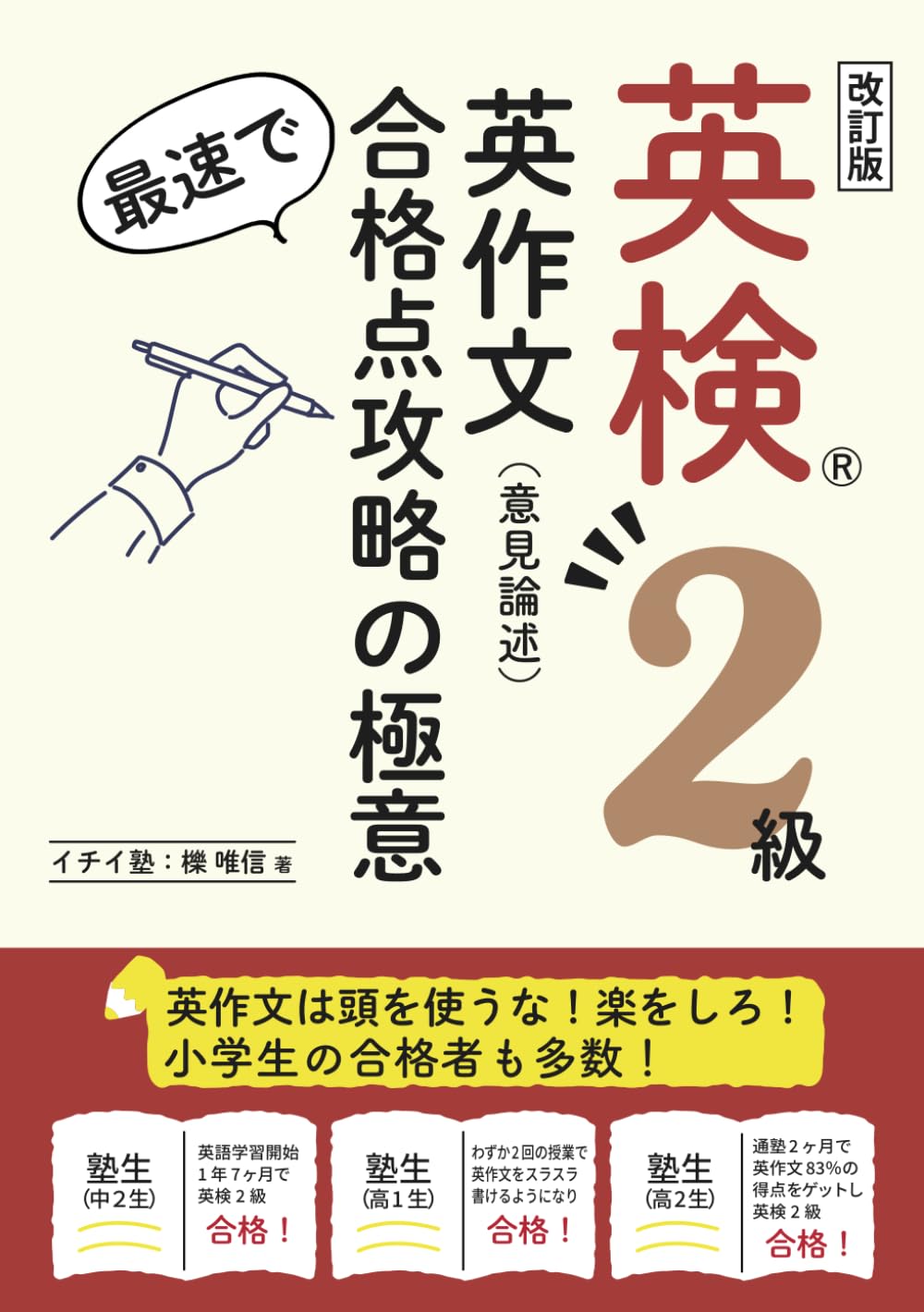 英検2級 英作文 最速で合格点攻略の極意: 英作文は頭を使うな！楽を